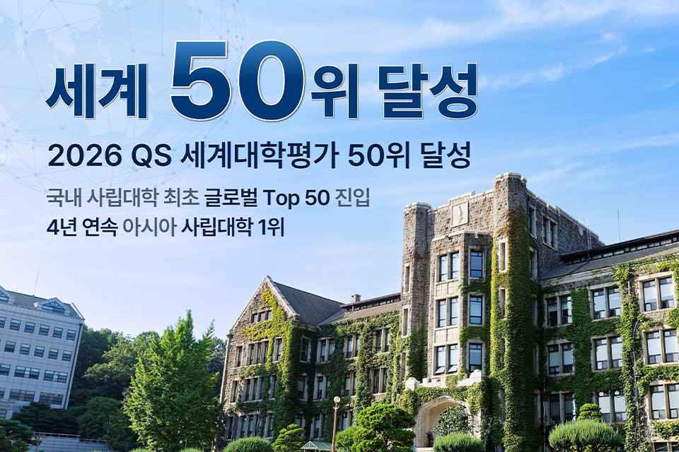 2026 QS 세계대학평가 ‘세계 50위’ 달성! 사진