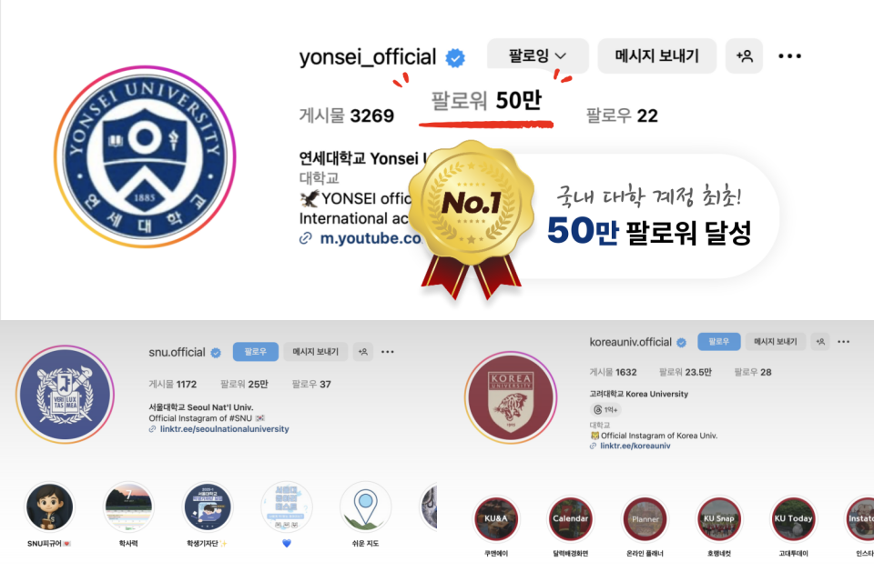 국내 대학 최초 인스타그램 팔로워 50만 돌파 사진