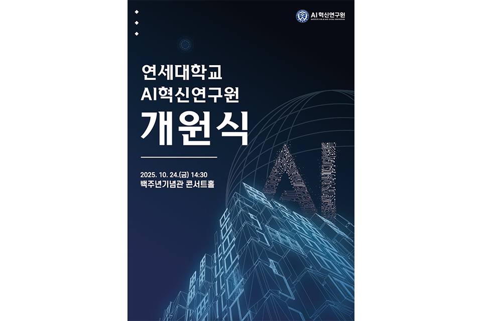 AI혁신연구원 출범… “AI와 사회의 공존 모색” 사진