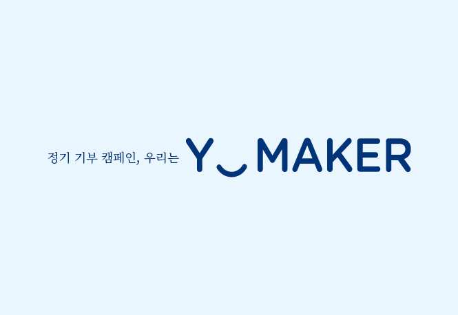 우리의 어제를 잇고, 모두의 내일을 열다
