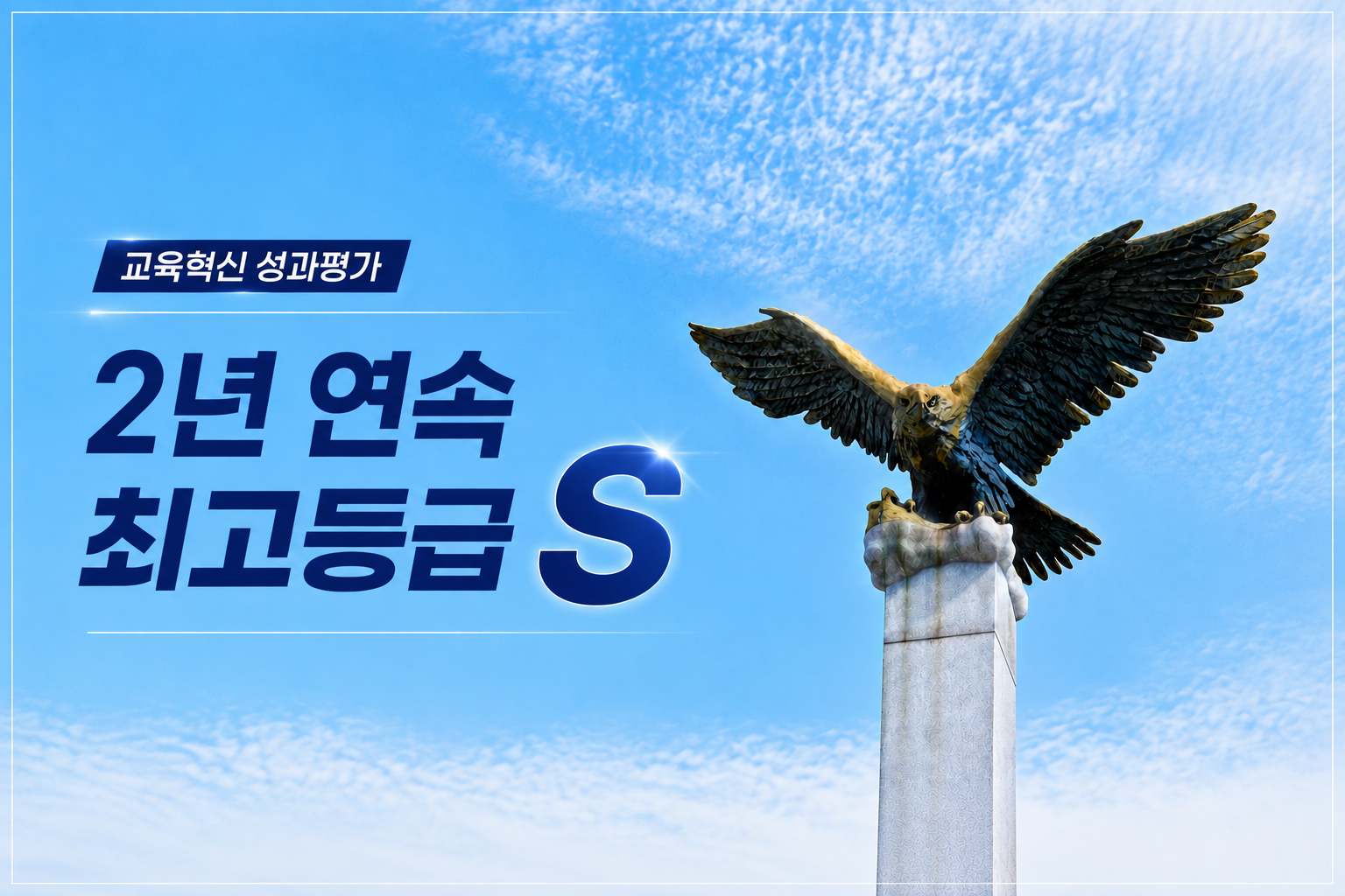 우리 대학교 대학혁신지원사업, 교육혁신 성과평가 2년 연속 ‘최고등급(S)’ 사진